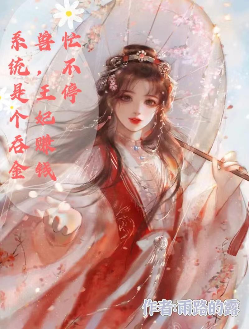 系统是个吞金兽,王妃赚钱忙不停