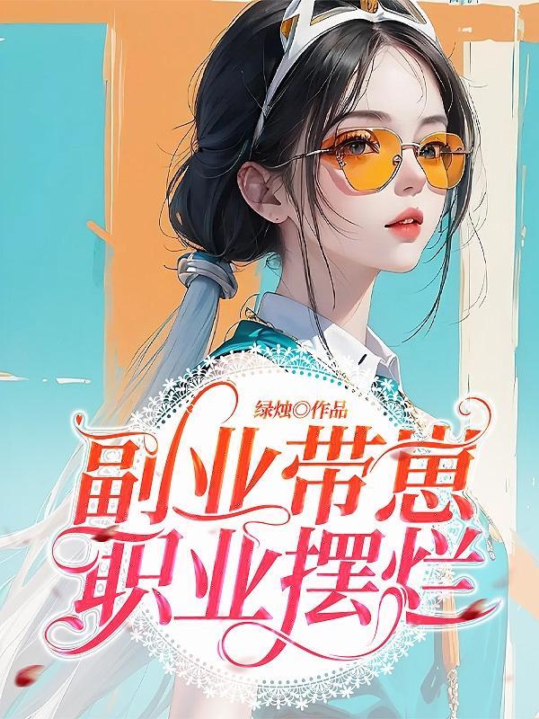副业带崽,职业摆烂