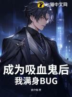 成为吸血鬼后,我满身BUG