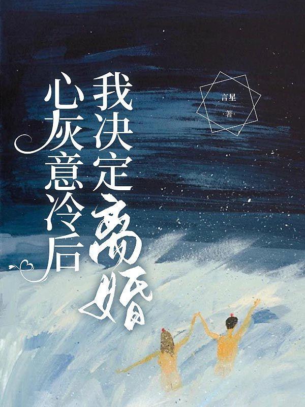 心灰意冷后,我决定离婚