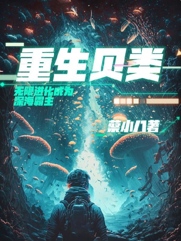 重生贝类,无限进化成为深海霸主