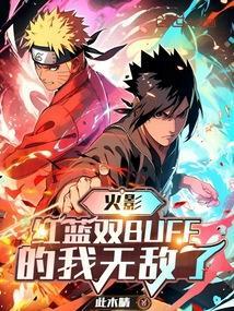 火影:红蓝双buff的我无敌了