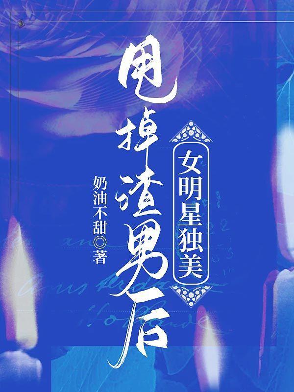 甩掉渣男后,女明星独美