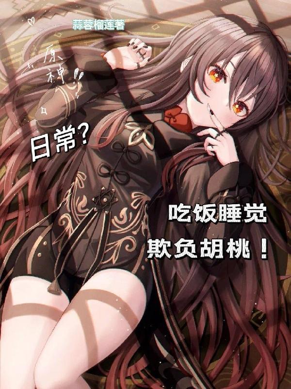 原神:日常?吃饭睡觉欺负胡桃!