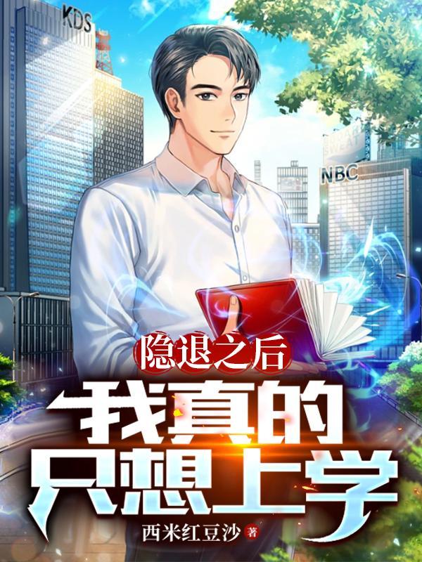 隐退之后,我真的只想上学