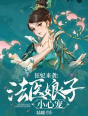 狂妃来袭:法医娘子小心宠