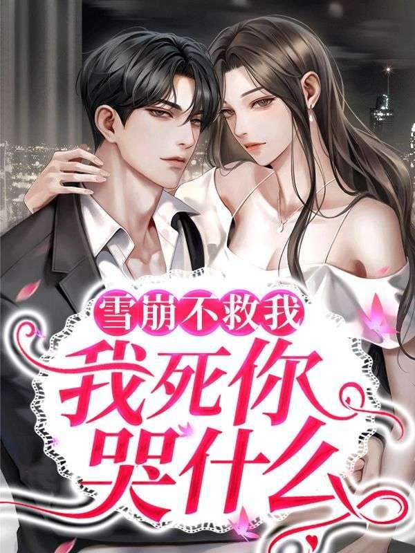 雪崩不救我,我死你哭什么