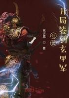 仙武:开局签到玄甲军