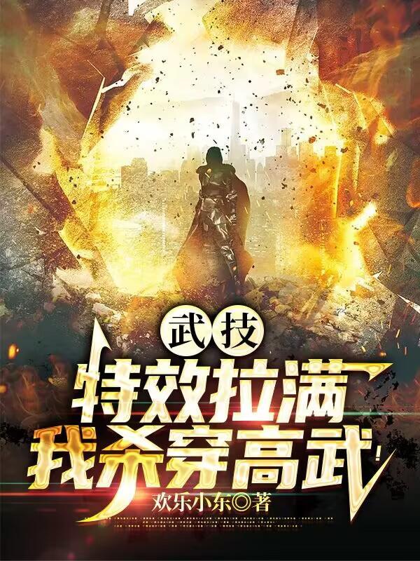 高武:都冷静点,别总叫我灾厄级