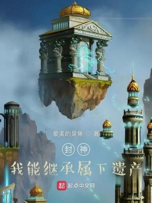 封神:我能继承属下遗产