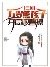 三国:五岁熊孩子,开局救曹操