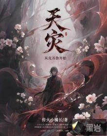 天灾:从克苏鲁开始