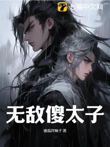 穿越:废柴太子,先废太子妃