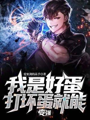 我是好蛋,打坏蛋就能变强