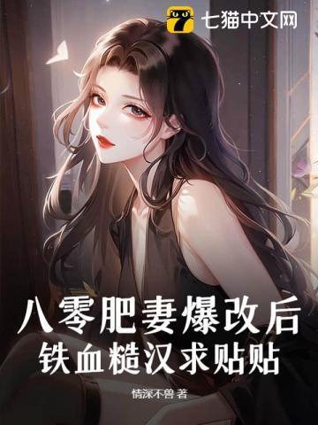八零肥妻一撒娇,铁血糙汉宠上天
