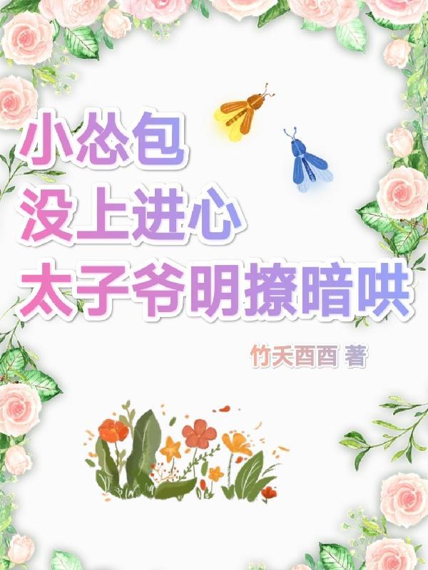 小怂包没上进心,太子爷明撩暗哄