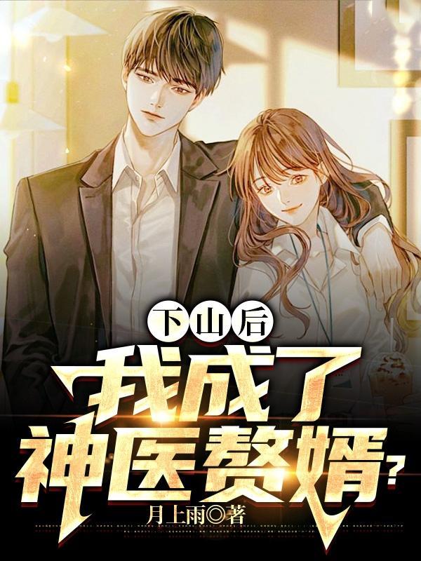 下山后,我成了神医赘婿