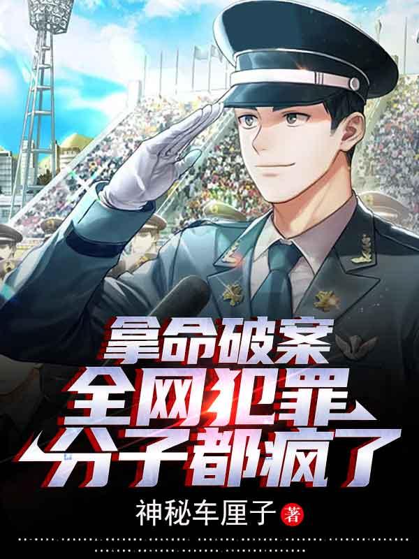 拿命破案,全网犯罪分子都疯了