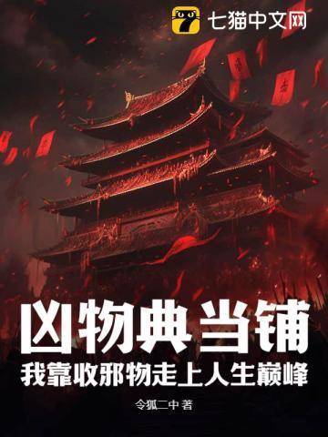 凶物典当铺:我靠收邪物走上人生巅峰