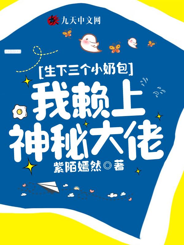 生下三个小奶包,我赖上神秘大佬