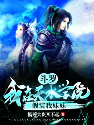 斗罗:我在天水学院假装我妹妹