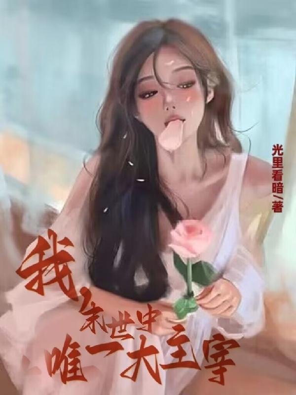 我,末世中唯一大主宰