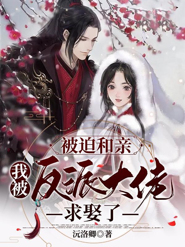 被迫和亲,我被反派大佬求娶了