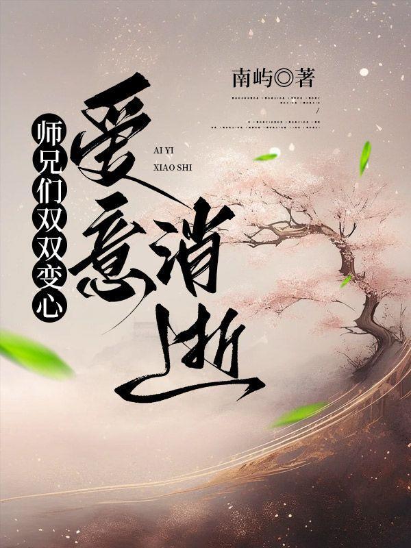 师兄们双双变心,爱意消逝