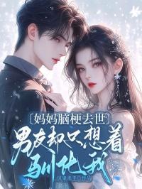 妈妈脑梗去世,男友却只想着驯化我