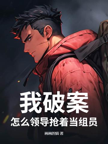 我破案,怎么领导抢着当组员?