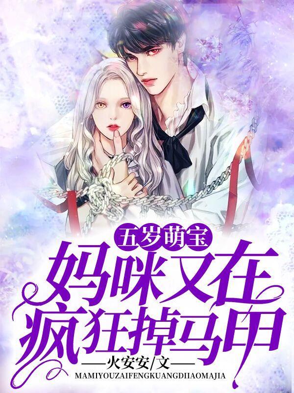 五岁萌宝:妈咪又在疯狂掉马甲