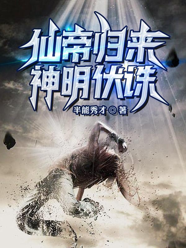 仙帝归来,神明伏诛