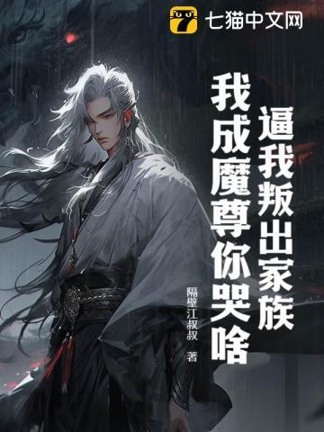 逼我叛出家族,我成魔尊你哭啥?
