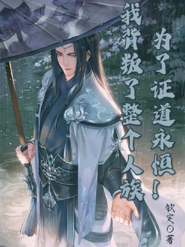 为了证道永恒!我背叛了整个人族