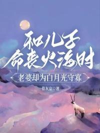 和儿子命丧火海时,老婆却为白月光守寡