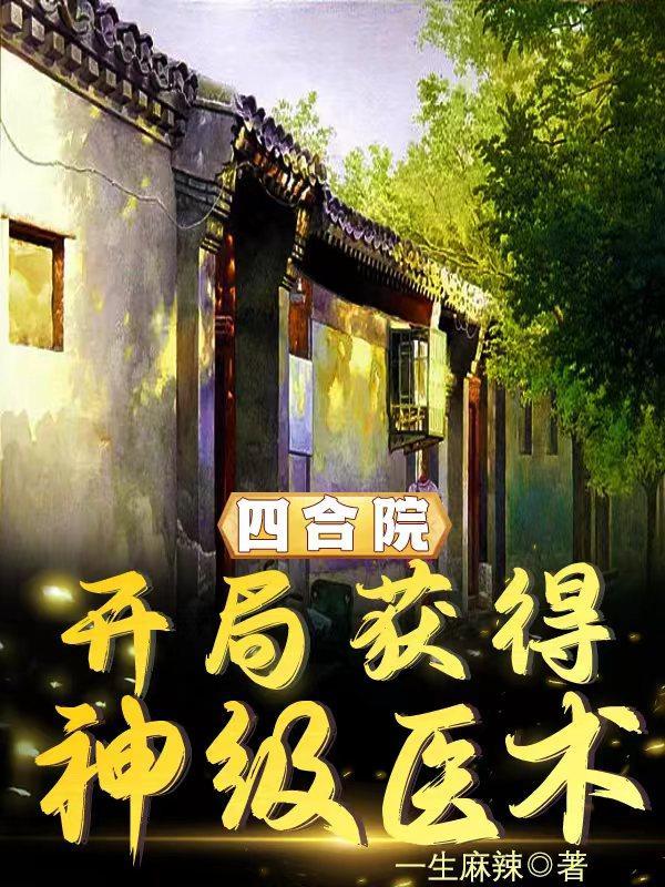 四合院:开局获得神级医术