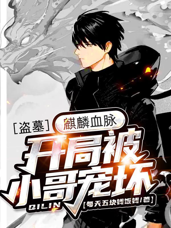 盗墓:麒麟血脉,开局被小哥宠坏