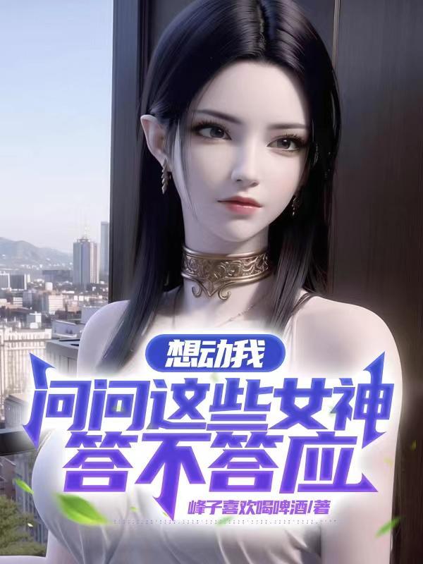 想动我,问问这些女神答不答应