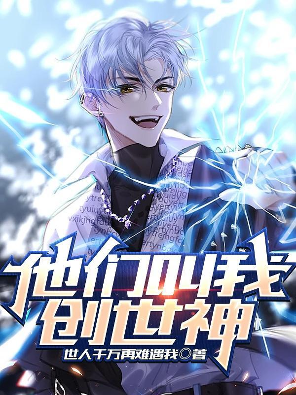 他们叫我,创世神!