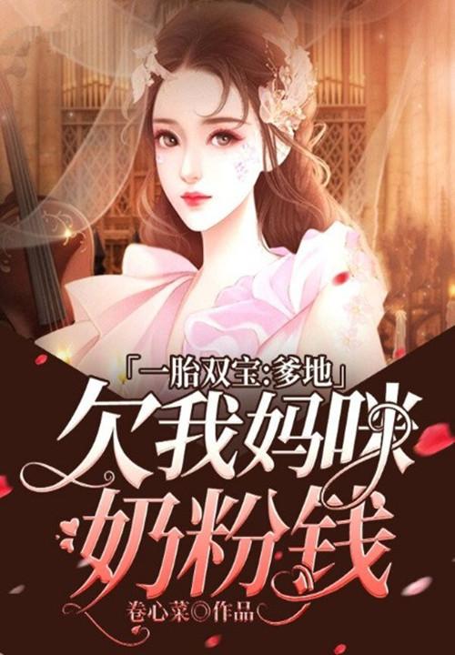 一胎双宝:爹地欠我妈咪奶粉钱