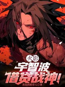 火影:宇智波借贷战神!