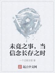 未竟之事,当信念长存之时