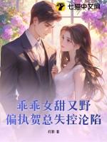 乖乖女甜又野,偏执贺总失控沦陷