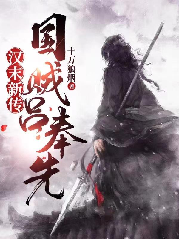 汉末新传:国贼吕奉先