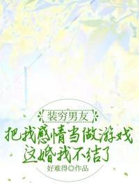 装穷男友把我感情当做游戏,这婚我不结了