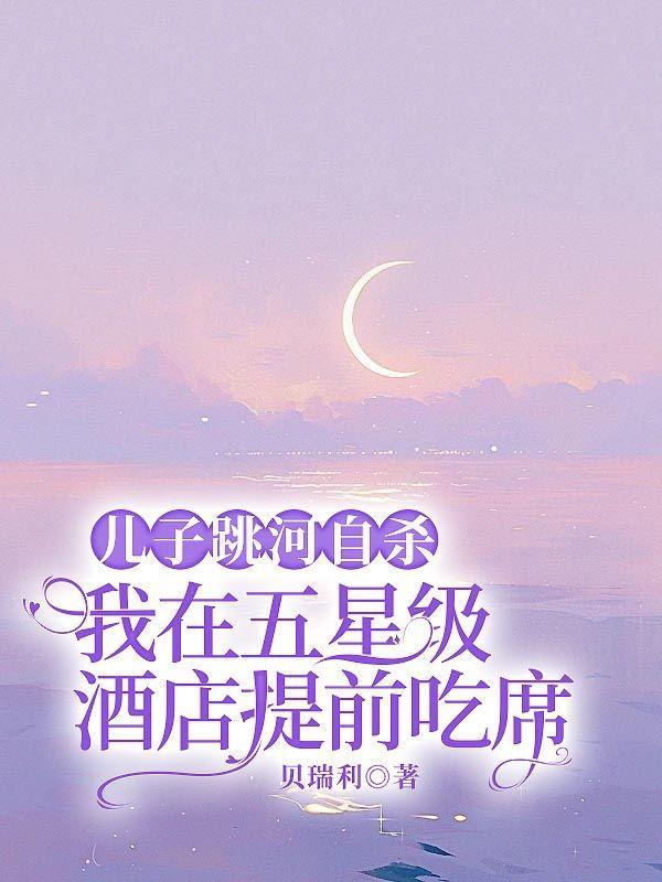 儿子跳河自杀,我在五星级酒店提前吃席