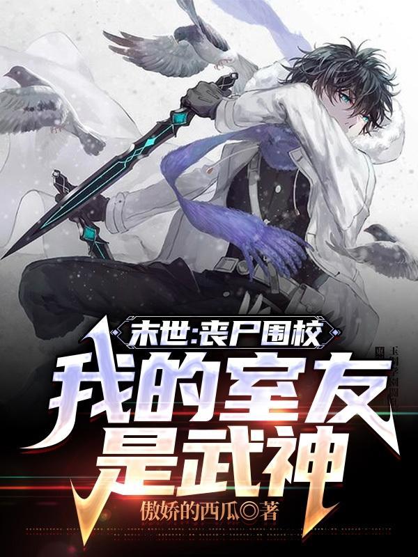 极寒末世,开局校花女友和我分手