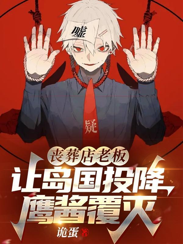 丧葬店老板,让岛国投降鹰酱覆灭