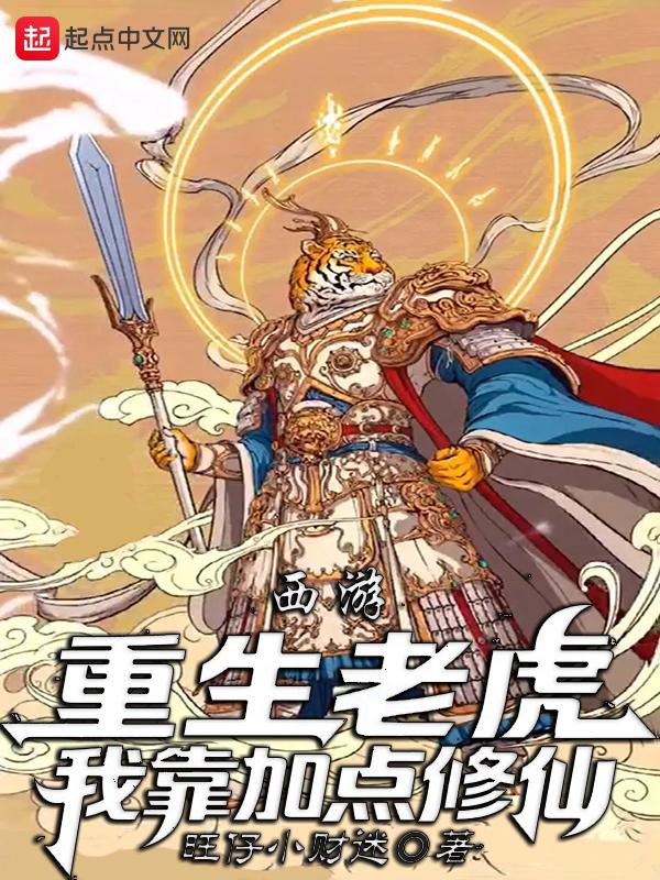 西游:重生老虎,我靠加点修仙!