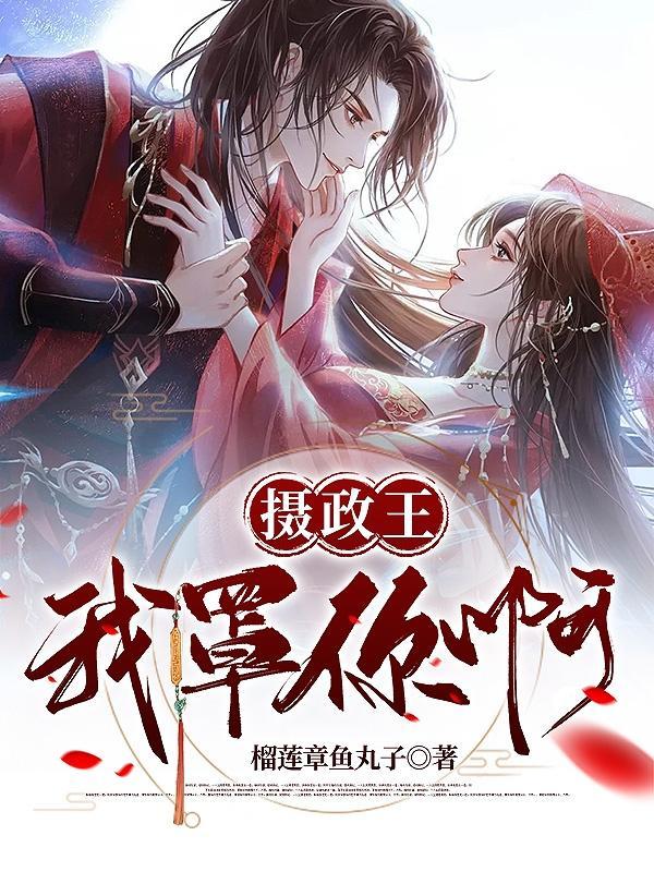 摄政王,我罩你啊